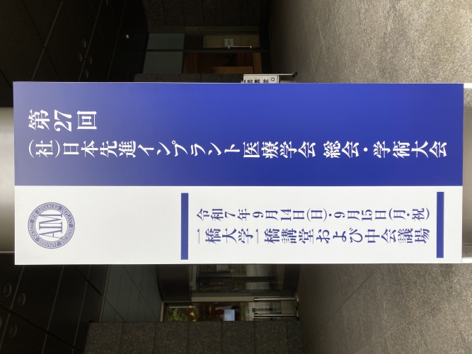 第27回日本先進インプラント医療学会総会・学術大会参加報告