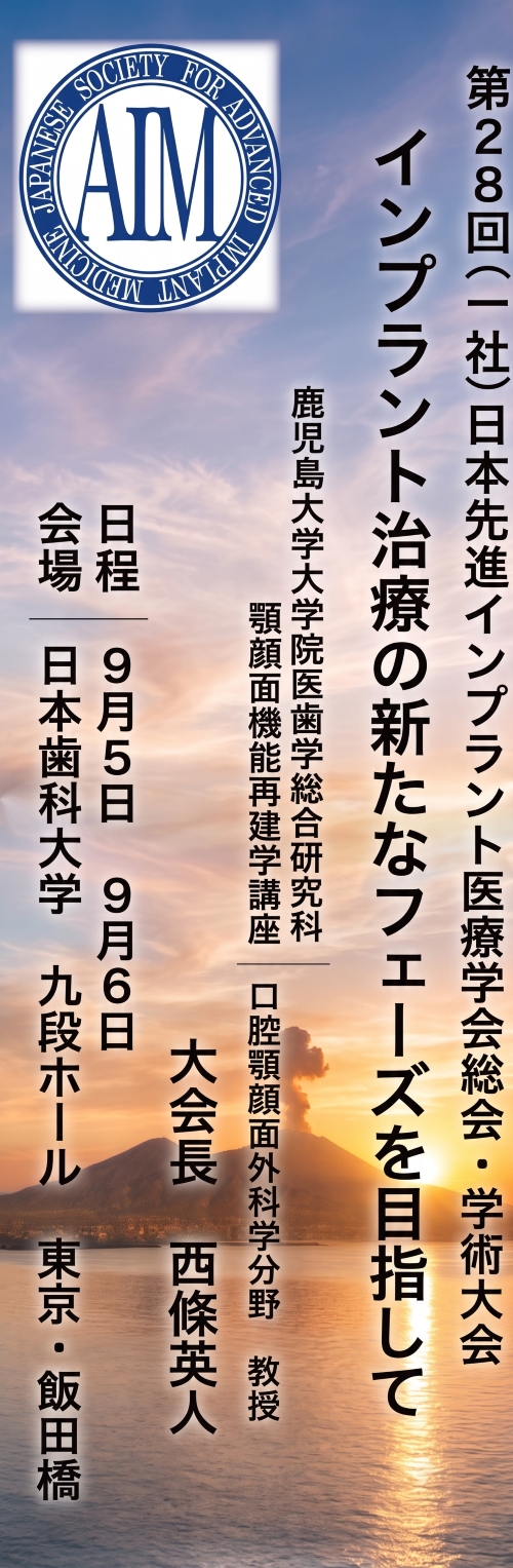 日本先進インプラント医療学会総会・学術大会